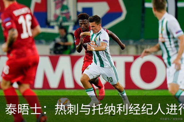 泰晤士：热刺与托纳利经纪人进行了会谈 纽卡对托纳利估价1亿英镑