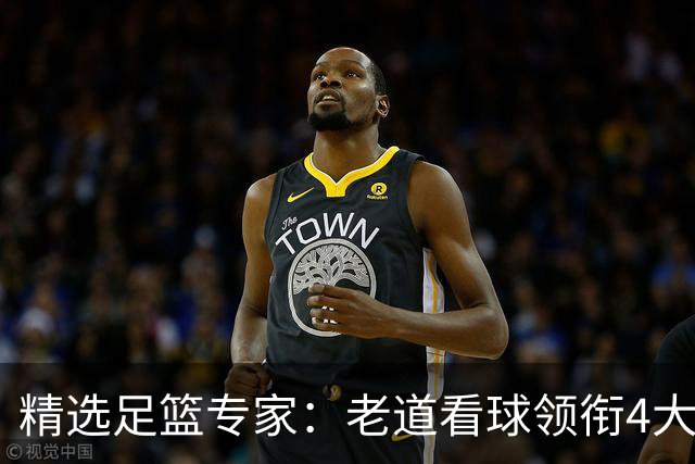精选足篮专家：老道看球领衔4大专家同中足彩25万